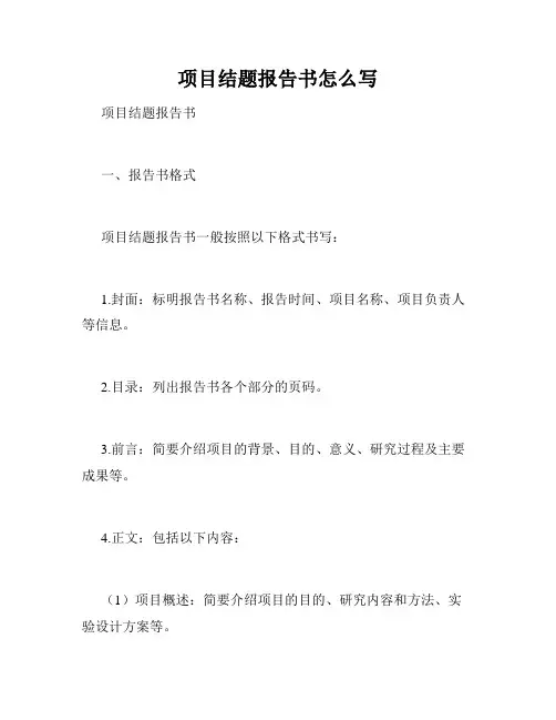 项目结题报告书怎么写