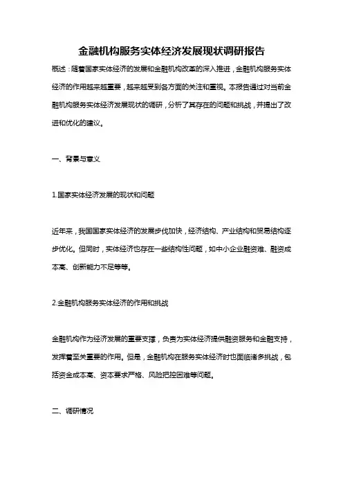金融机构服务实体经济发展现状调研报告
