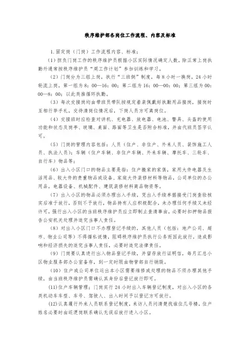 秩序维护部各岗位工作流程、内容及标准