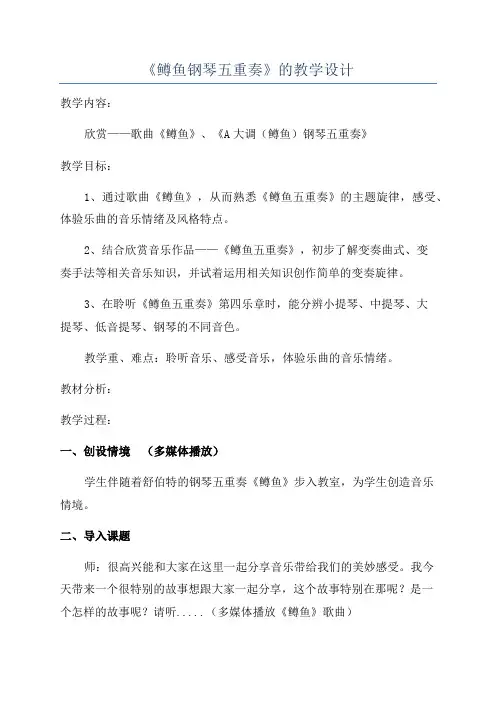 《鳟鱼钢琴五重奏》的教学设计