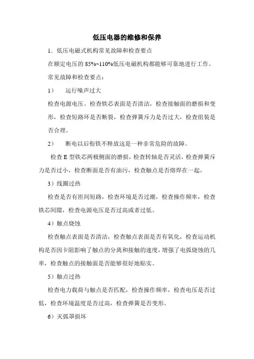 低压电器的维修和保养