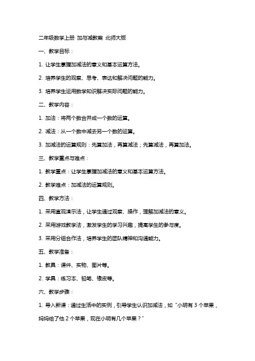 二年级数学上册 加与减教案 北师大版