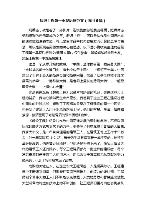 超级工程第一季观后感范文（通用6篇）
