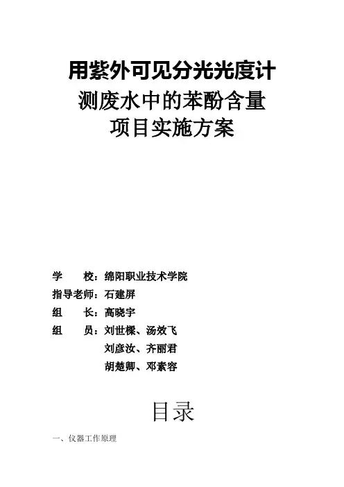 紫外光度计测苯酚含量方案word参考模板