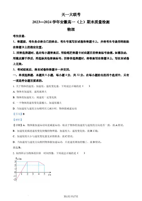 安徽2023-2024学年高一上学期天一大联考期末考试物理试题(解析版)