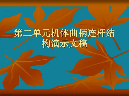 第二单元机体曲柄连杆结构演示文稿