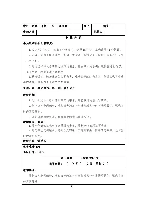 实验小学集体备课部编版五年级语文下册第一单元《习作：那一刻,我长大了》教学设计