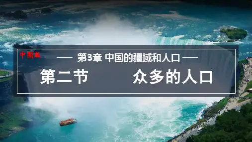 第3章第二节 众多的人口 课件(共20张PPT)中图版七年级地理上册