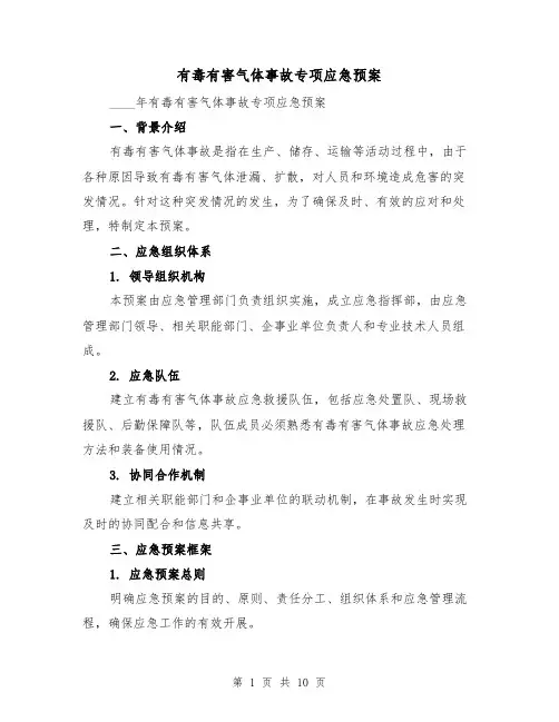有毒有害气体事故专项应急预案(三篇)