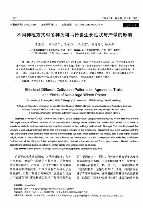 不同种植方式对冬种免耕马铃薯生长性状与产量的影响