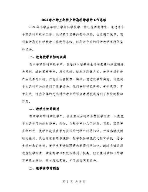 2024年小学五年级上学期科学教学工作总结(三篇)