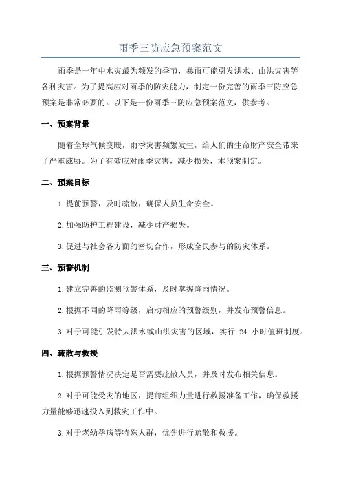 雨季三防应急预案范文