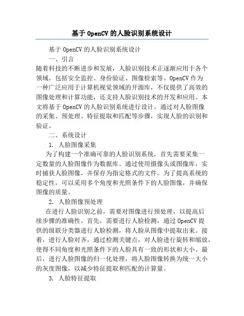 基于OpenCV的人脸识别系统设计