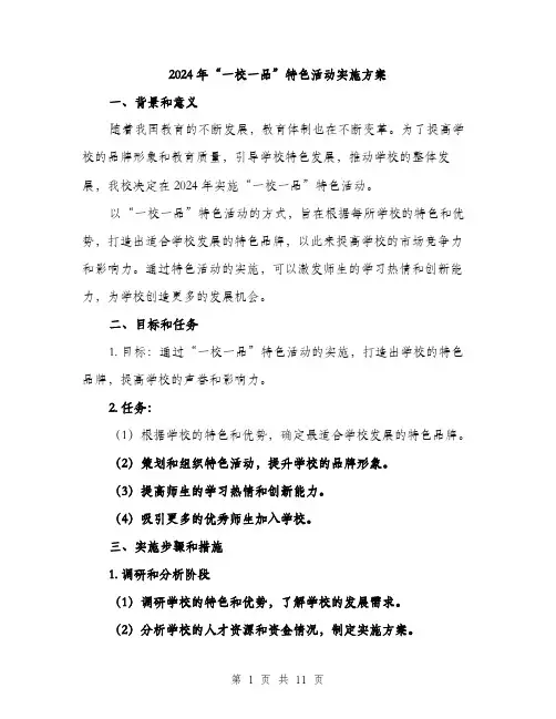 2024年“一校一品”特色活动实施方案(3篇)