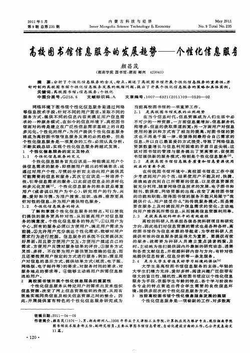 论高校图书馆信息服务的发展趋势——个性化信息服务