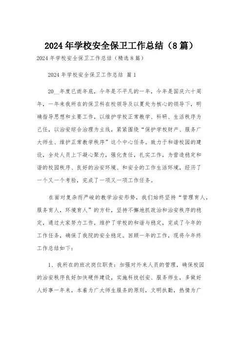 2024年学校安全保卫工作总结(8篇)