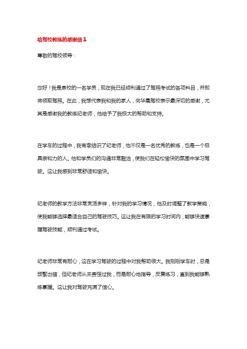 给驾校教练的感谢信