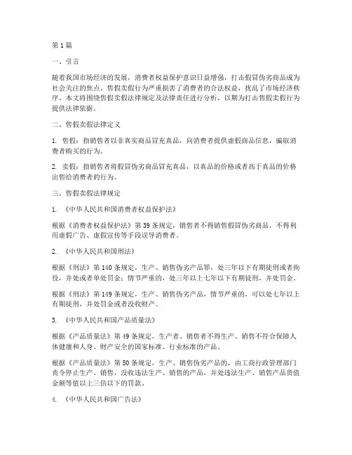 售假卖假法律规定(3篇)