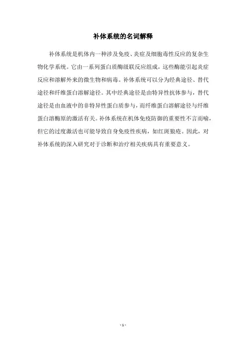 补体系统的名词解释