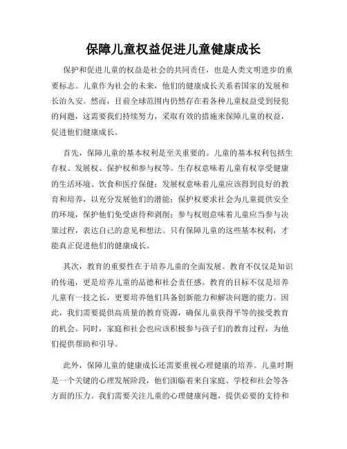 保障儿童权益促进儿童健康成长