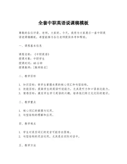 全套中职英语说课稿模板