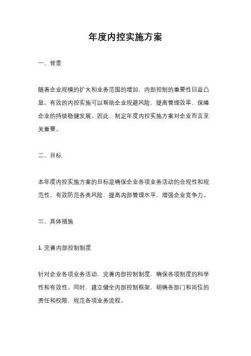 年度内控实施方案