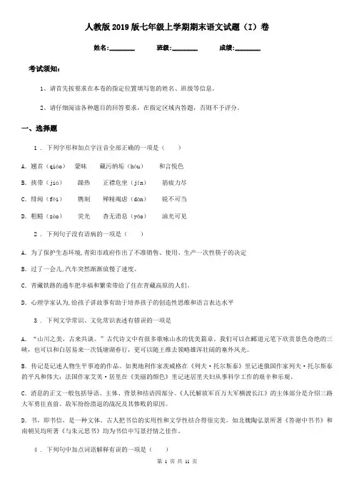 人教版2019版七年级上学期期末语文试题(I)卷(测试)