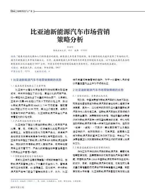 比亚迪新能源汽车市场营销策略分析