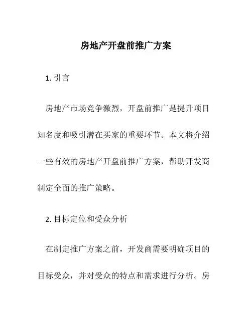 房地产开盘前推广方案