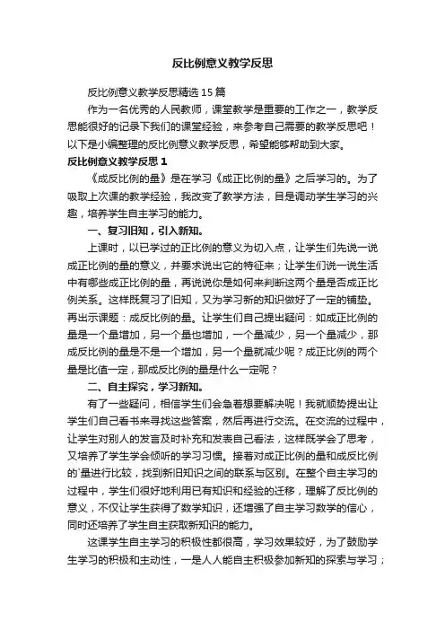 反比例意义教学反思