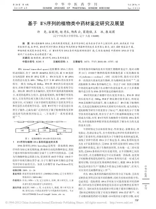 基于ITS序列的植物类中药材鉴定研究及展望_许亮