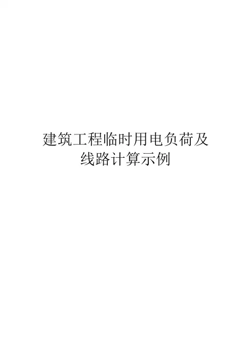 建筑工程临时用电负荷及线路计算示例1