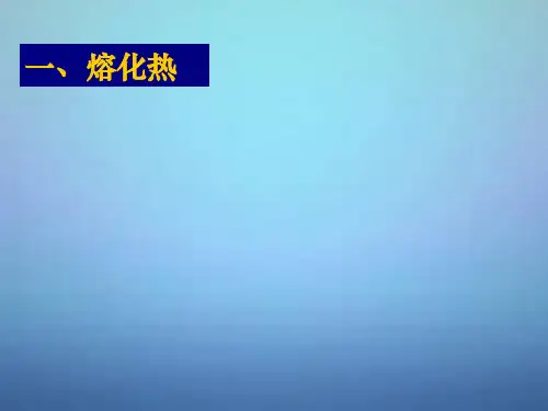 高中物理第九章第四节物态变化中的能量交换课件新人教版选修3-3
