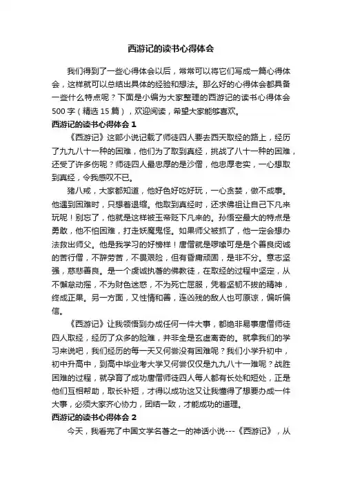 西游记的读书心得体会500字（精选15篇）