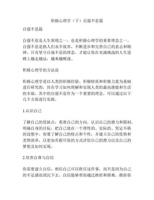积极心理学(下)自强不息篇
