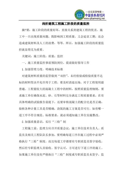 浅析建筑工程施工阶段的质量监控