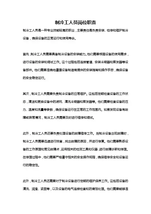 制冷工人员岗位职责