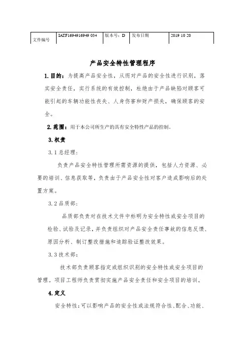 安全特性管理程序