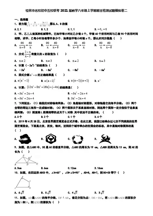 桂林市名校初中五校联考2021届数学八年级上学期期末检测试题模拟卷二