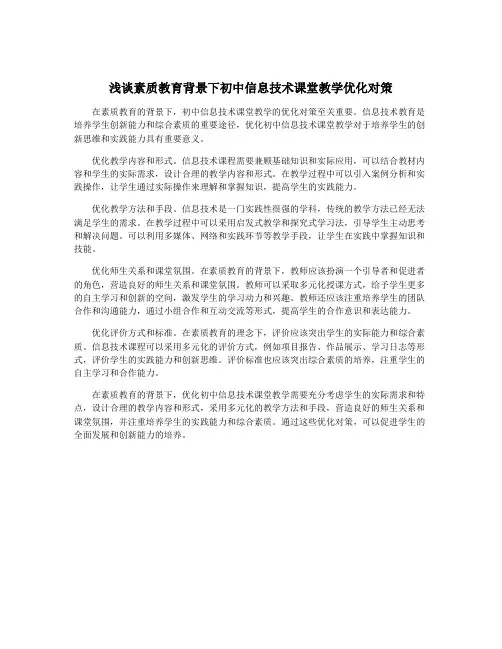 浅谈素质教育背景下初中信息技术课堂教学优化对策