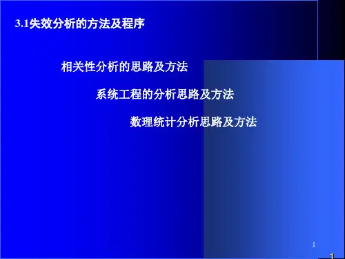 失效分析基本方法