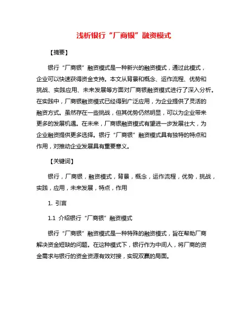 浅析银行“厂商银”融资模式