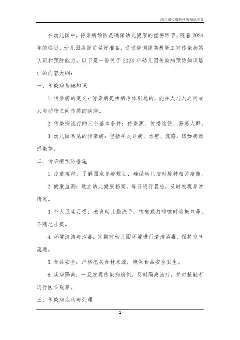2024年幼儿园传染病预防知识培训