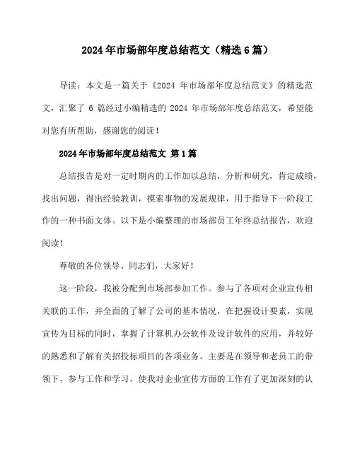 2024年市场部年度总结范文(精选6篇)