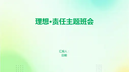 理想·责任主题班会