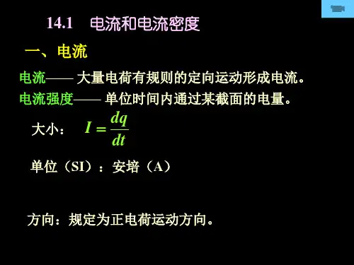 电流和电流密度