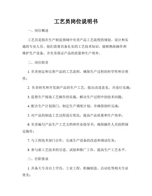 工艺员岗位说明书