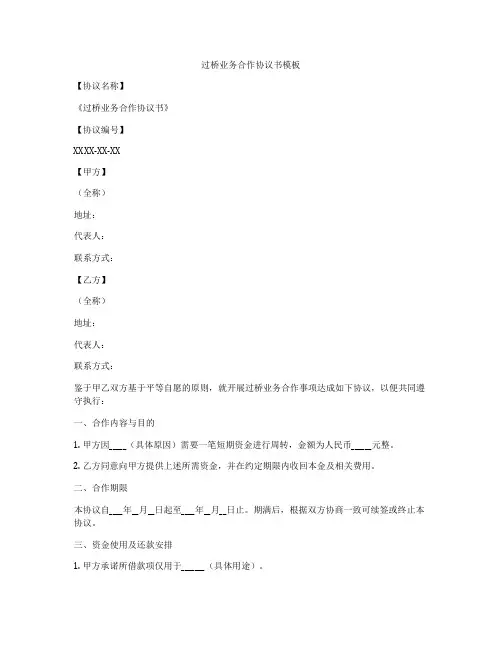 过桥业务合作协议书模板