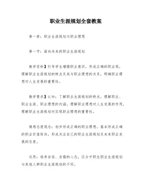 职业生涯规划全套教案