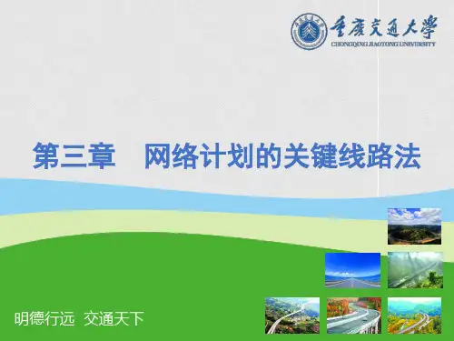 网络计划的关键线路法
